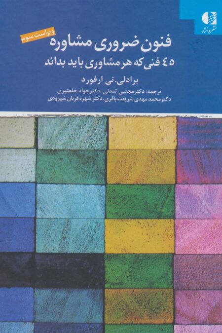 فنون ضروری مشاوره (45 فنی که هر مشاوری باید بداند)