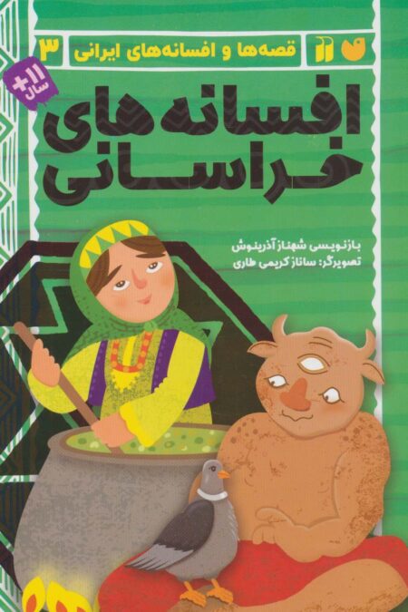 افسانه های خراسانی (قصه ها و افسانه های ایرانی 3)