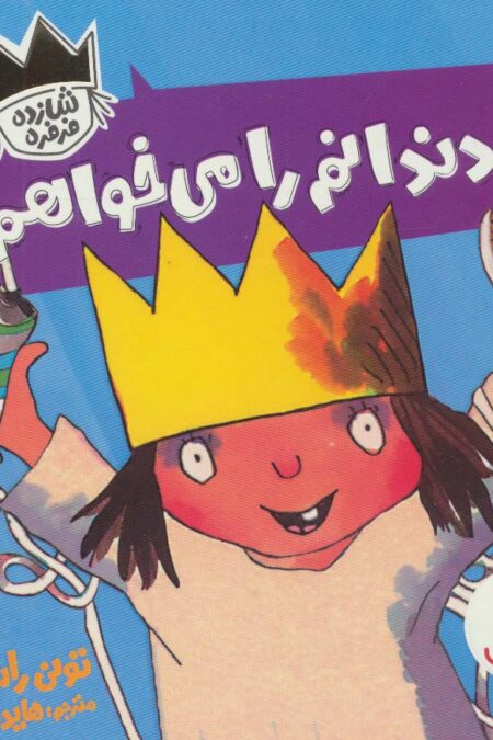 دندانم را می خواهم! (شازده فرفره)،(گلاسه)