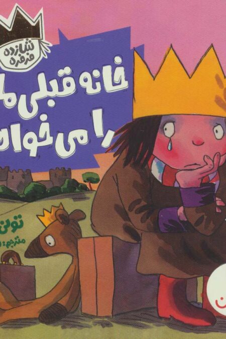 خانه قبلی مان را می خواهم! (شازده فرفره)،(گلاسه)