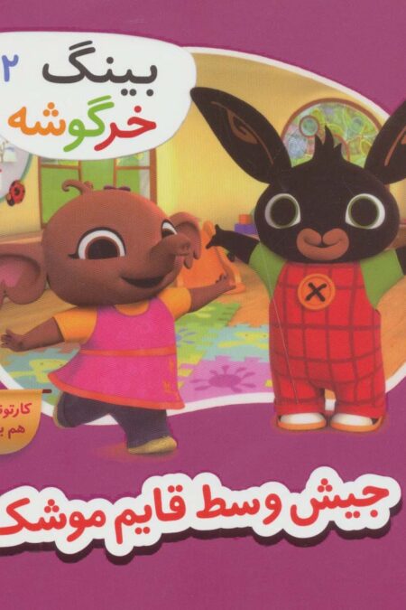بینگ خرگوشه (جیش وسط قایم موشک)