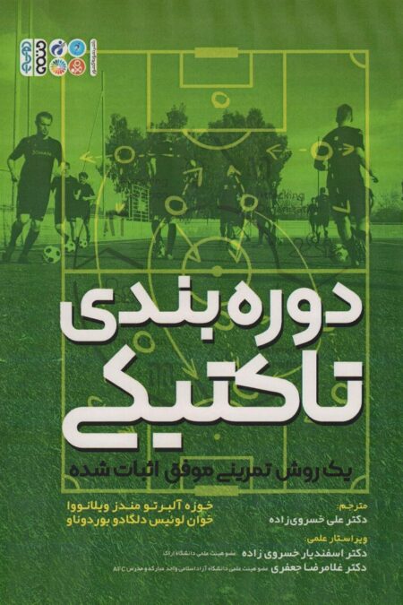 دوره بندی تاکتیکی (یک روش تمرینی موفق اثبات شده)