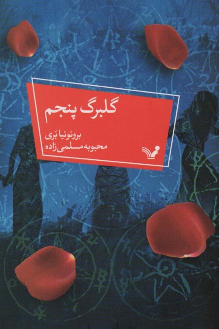 گلبرگ پنجم