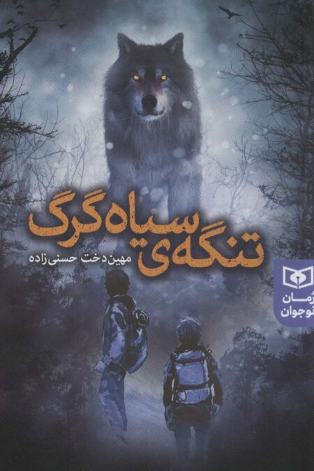 تنگه ی سیاه گرگ (رمان نوجوان233)