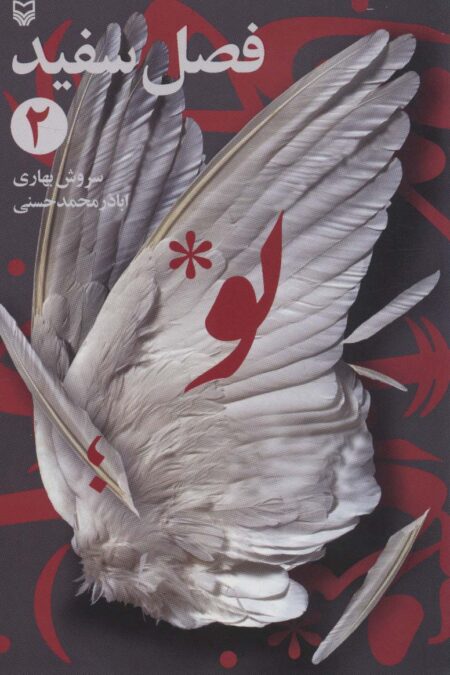 فصل سفید 2