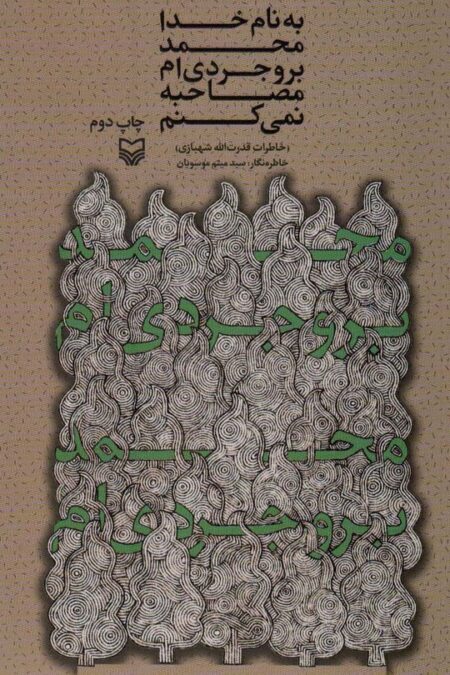 به نام خدا محمد بروجردی ام؛مصاحبه نمی کنم (خاطرات قدرت الله شهبازی)