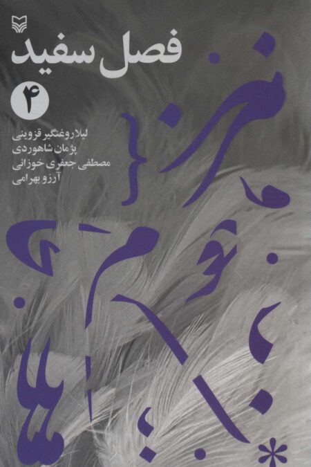 فصل سفید 4