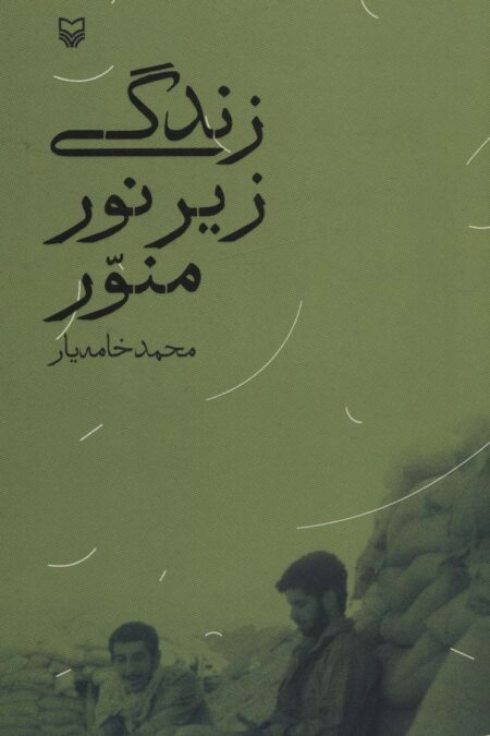 زندگی زیر نور منور