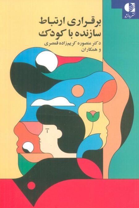 برقراری ارتباط سازنده با کودک