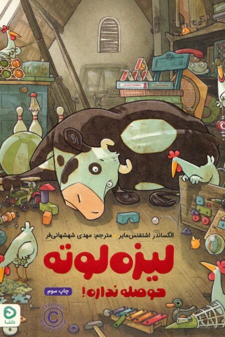 لیزه لوته حوصله نداره! (گلاسه)