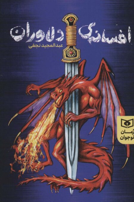 افسانه های دلاوران (رمان نوجوان 235)