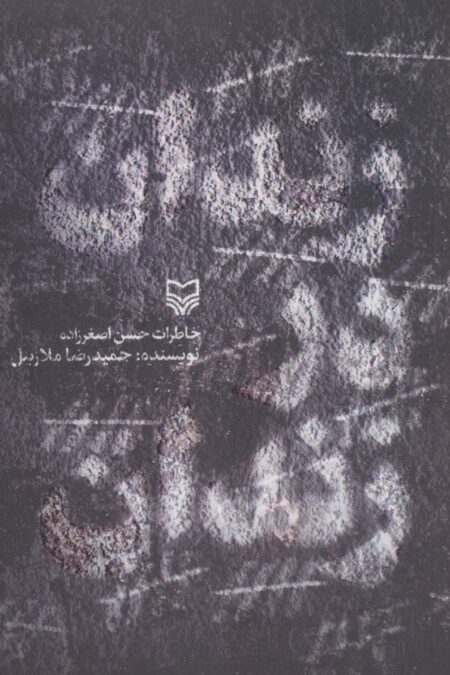 زندان در زندان (خاطرات حسن اصغرزاده)