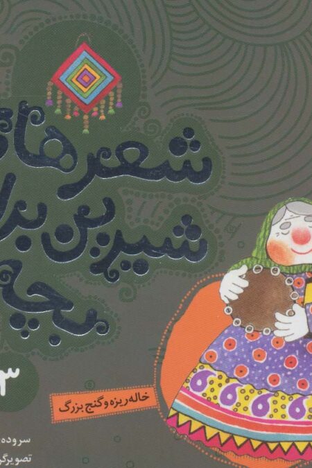 شعرهای شیرین برای بچه ها 3 (خاله ریزه و گنج بزرگ)،(گلاسه)