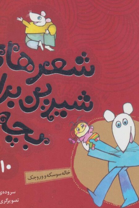 شعرهای شیرین برای بچه ها10 (خاله سوسکه و وروجک)،(گلاسه)