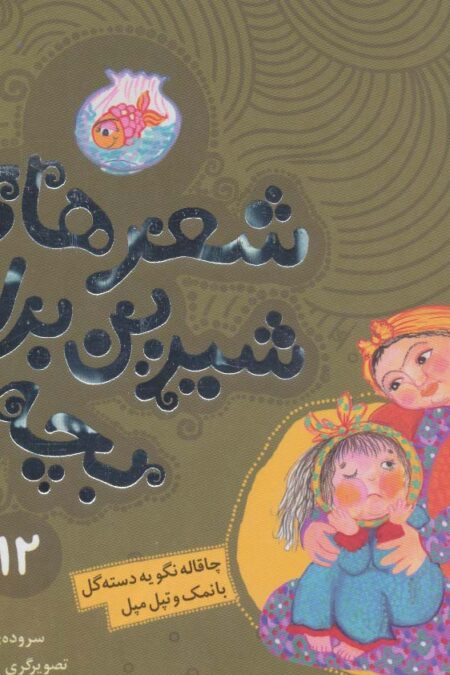 شعرهای شیرین برای بچه ها12 (چاقاله نگو یه دسته گل بانمک و تپل مپل)،(گلاسه)