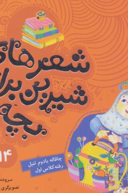 شعرهای شیرین برای بچه ها14 (چاقاله بادوم تنبل رفته کلاس اول)،(گلاسه)