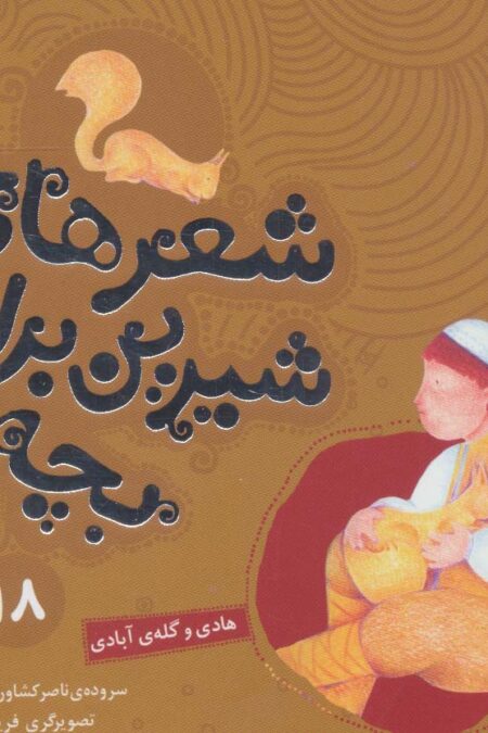 شعرهای شیرین برای بچه ها18 (هادی و گله ی آبادی)،(گلاسه)