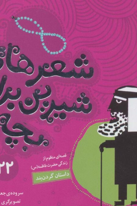 شعرهای شیرین برای بچه ها22 (داستان گردن بند)،(گلاسه)