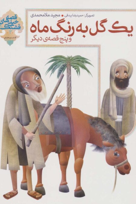 یک گل به رنگ ماه و 5 قصه ی دیگر (قصه های خیلی قشنگ 3)