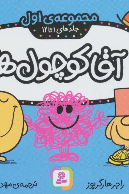 آقا کوچول ها (مجموعه ی اول)،(جلدهای 1 تا 12)،(گلاسه)