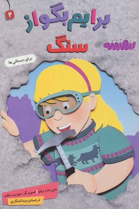 برایم بگو از 2 (سنگ)،(گلاسه)