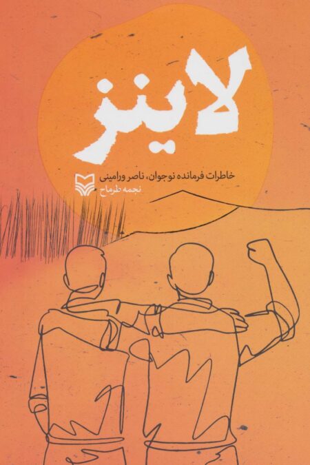 لاینز (خاطرات فرمانده نوجوان،ناصر ورامینی)
