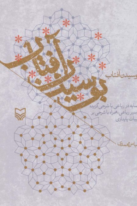 بوسیدن آفتاب (بنمایه در رباعی با شرحی گزیده از سیر رباعی،همراه با شرحی بر ادبیات پایداری)