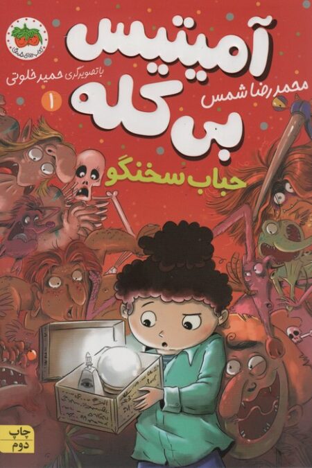 آمیتیس بی کله 1 (حباب سخنگو)