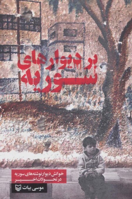 بر دیوارهای سوریه (خوانش دیوار نوشته های سوریه در تحولات اخیر)