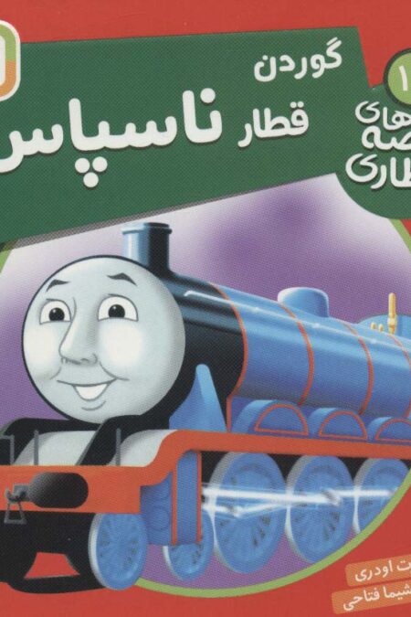 گوردن قطار ناسپاس (قصه های قطاری16)،(گلاسه)