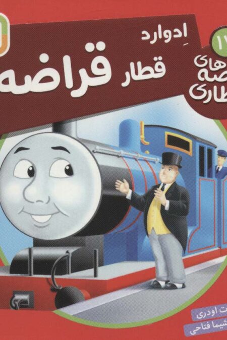 ادوارد قطار قراضه (قصه های قطاری17)،(گلاسه)