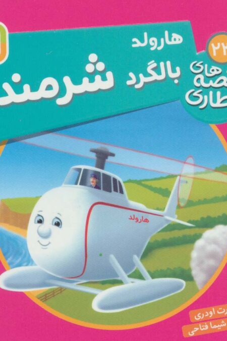 هارولد بالگرد شرمنده (قصه های قطاری23)،(گلاسه)