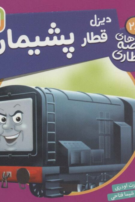 دیزل قطار پشیمان (قصه های قطاری28)،(گلاسه)