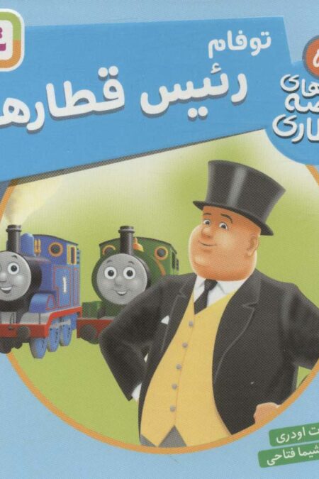 توفام رئیس قطارها (قصه های قطاری50)،(گلاسه)