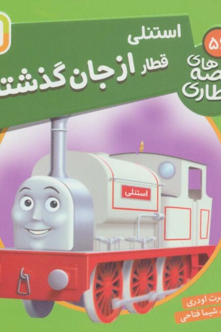 استنلی قطار از جان گذشته (قصه های قطاری56)،(گلاسه)