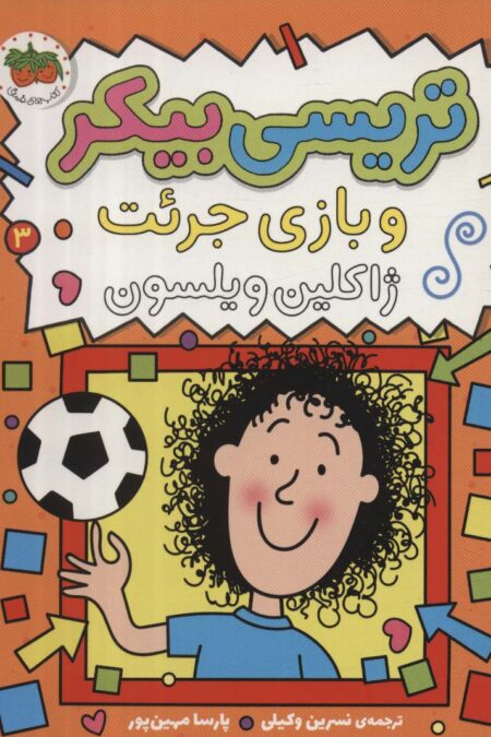 تریسی بیکر و بازی جرئت 3 (رمان کودک116)