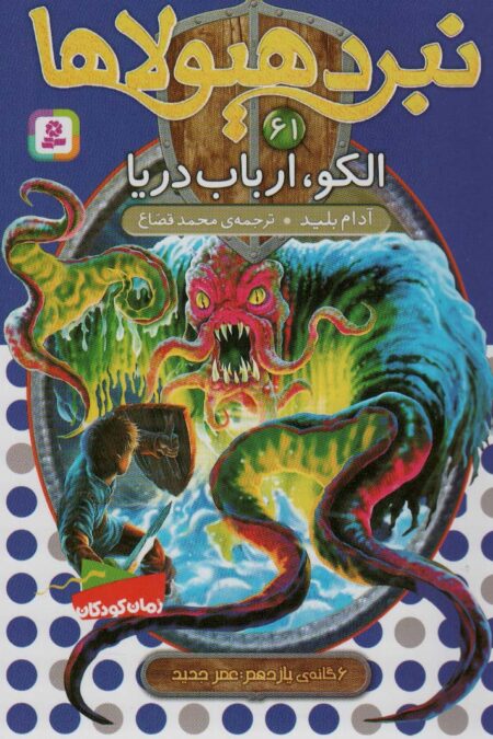 نبرد هیولاها61 (6 گانه ی یازدهم:عصر جدید (الکو،ارباب دریا))