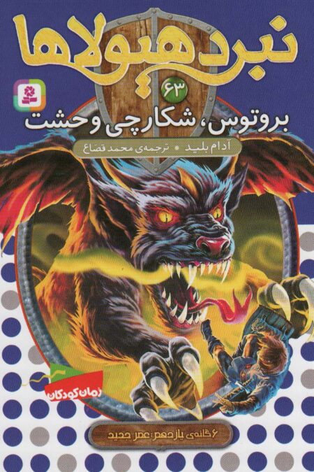 نبرد هیولاها63 (6 گانه ی یازدهم:عصر جدید (بروتوس،شکارچی وحشت))