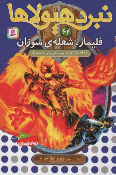 نبرد هیولاها64 (6 گانه ی یازدهم:عصر جدید (فلیمار،شعله ی سوزان))