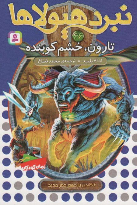 نبرد هیولاها66 (6 گانه ی یازدهم:عصر جدید (تارون،خشم کوبنده))