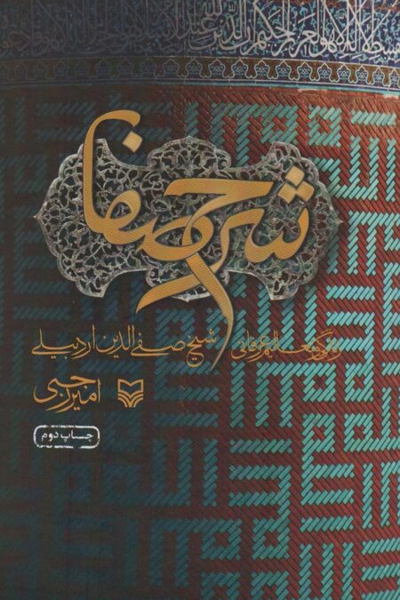 شرح صفا (زندگی و تعالیم عرفانی شیخ صفی الدین اردبیلی)