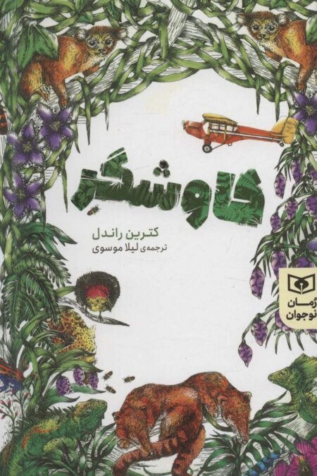 کاوشگر (رمان نوجوان 207)