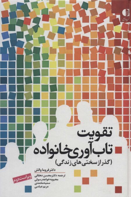 تقویت تاب آوری خانواده (گذر از سختی های زندگی)