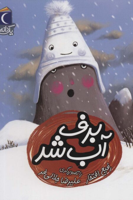 برف آب شد (یک دانه)