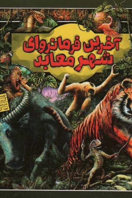آخرین فرمانروای شهر معابد (گلاسه)