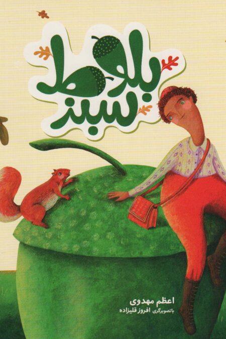 بلوط سبز (گلاسه)