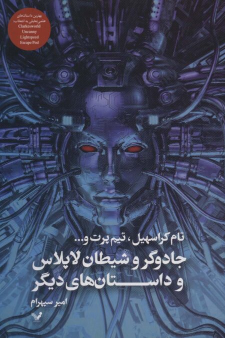 جادوگر و شیطان لاپلاس و داستان های دیگر