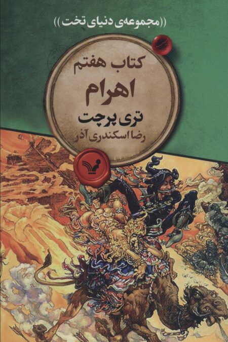اهرام 7 (مجموعه دنیای تخت)