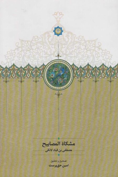 مشکاه المصابیح