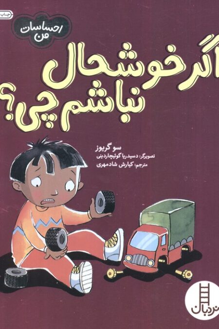 اگر خوشحال نباشم چی؟ (احساسات من)،(گلاسه)